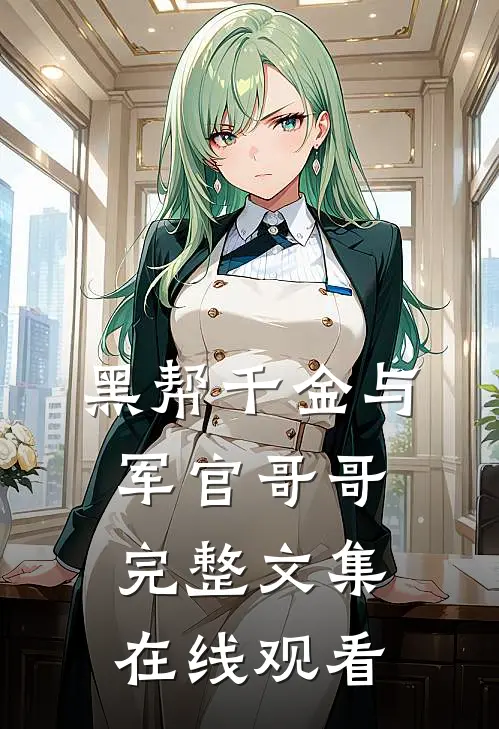 黑帮千金与军官哥哥完整文集在线观看