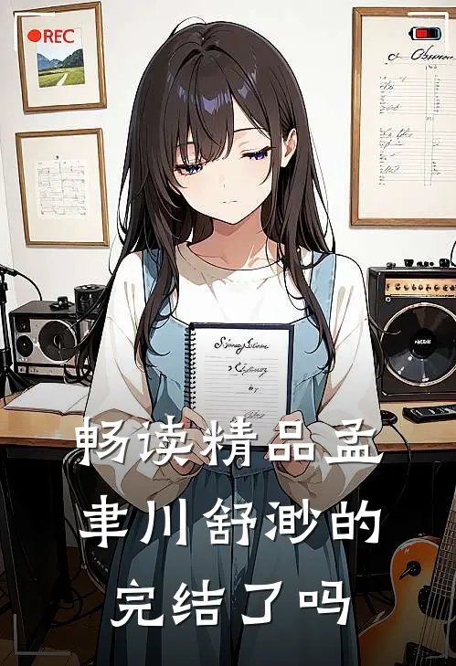 畅读精品孟聿川舒渺的完结了吗