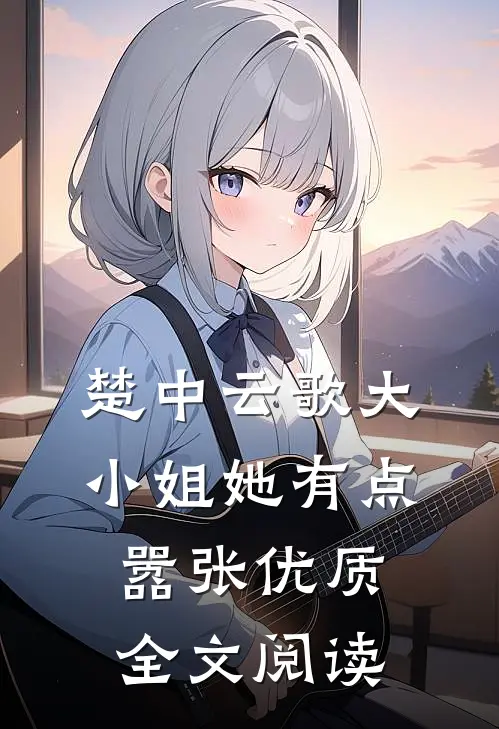 楚中云歌大小姐她有点嚣张优质全文阅读