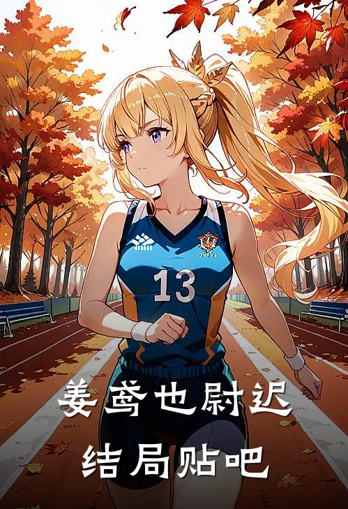 姜鸢也尉迟结局贴吧