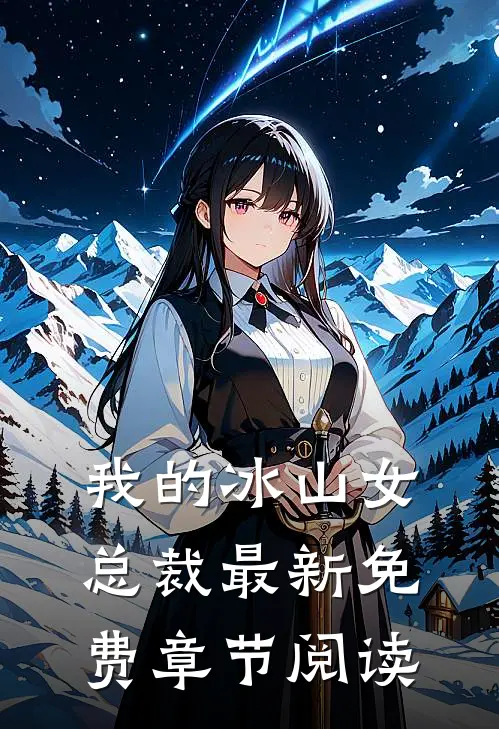 我的冰山女总裁最新免费章节阅读