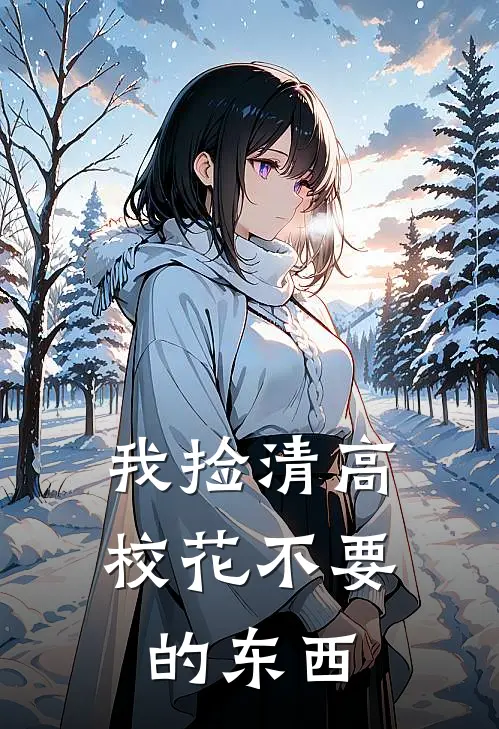 我捡清高校花不要的东西