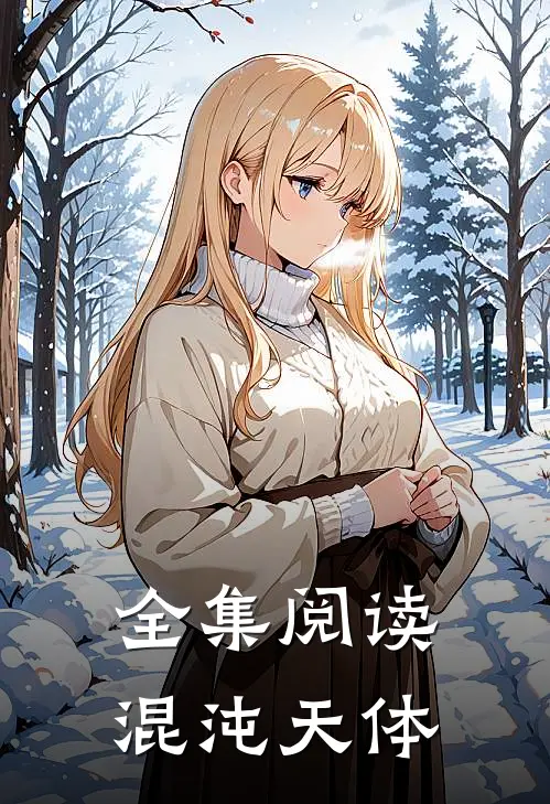 全集阅读混沌天体