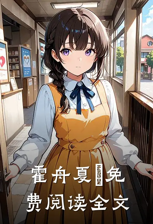 霍舟夏玥免费阅读全文