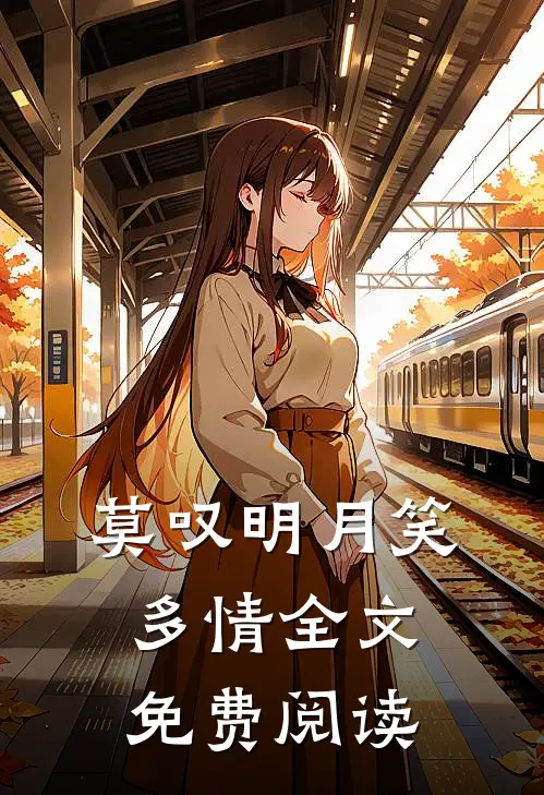 莫叹明月笑多情全文免费阅读