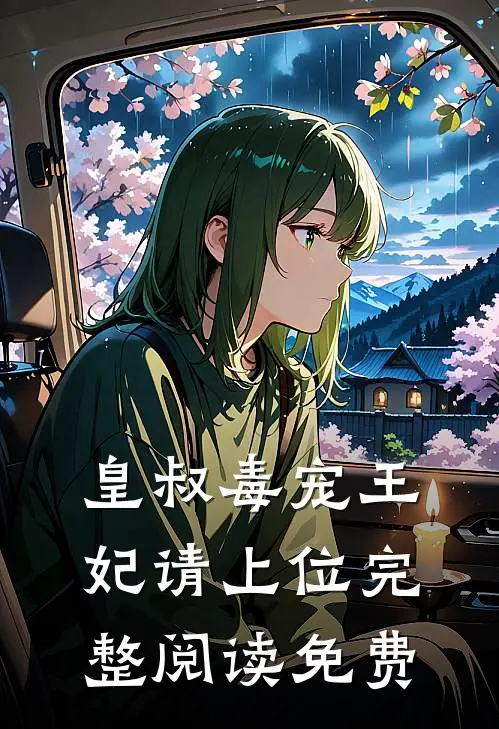 皇叔毒宠王妃请上位完整阅读免费