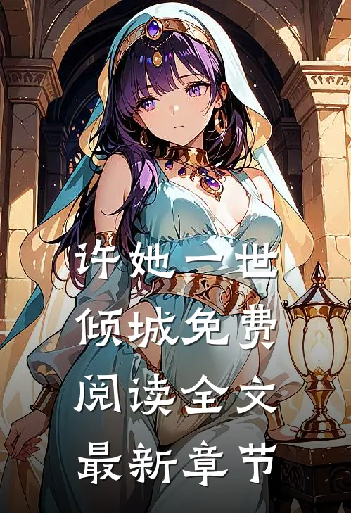 许她一世倾城免费阅读全文最新章节