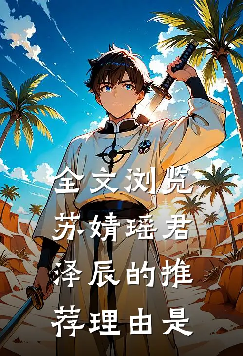 全文浏览苏婧瑶君泽辰的推荐理由是