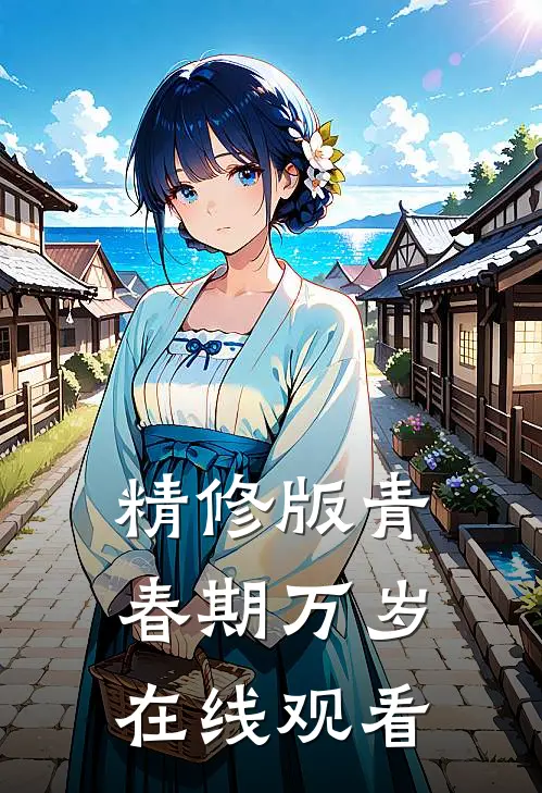 精修版青春期万岁在线观看