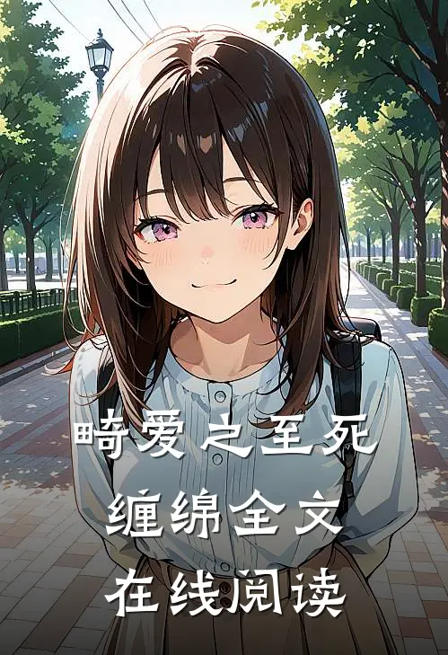 畸爱之至死缠绵全文在线阅读