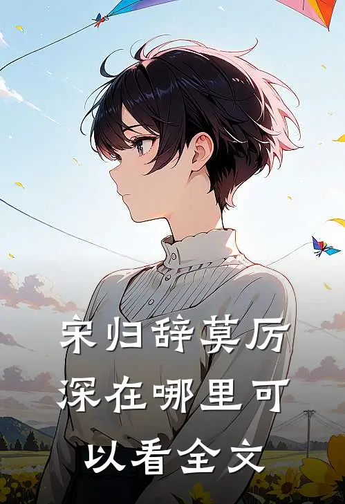 宋归辞莫厉深在哪里可以看全文