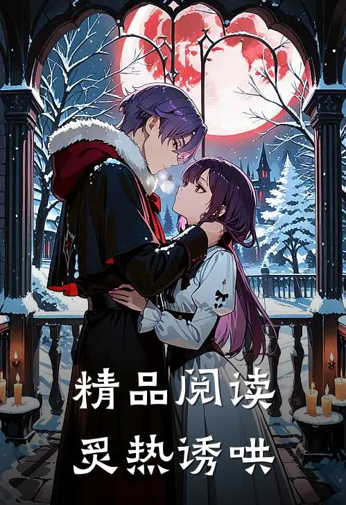 精品阅读炙热诱哄