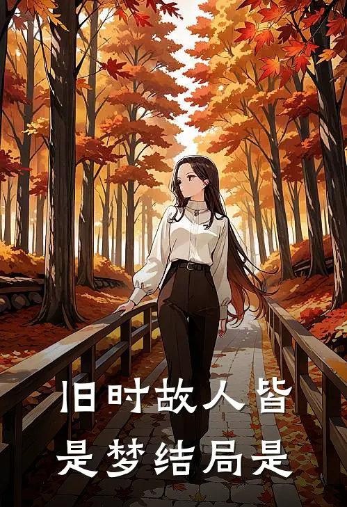 旧时故人皆是梦结局是