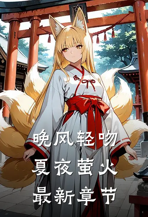 晚风轻吻夏夜萤火最新章节