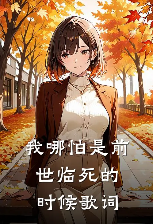 我哪怕是前世临死的时候歌词
