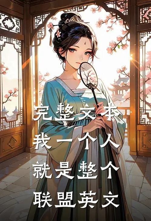 完整文本我一个人就是整个联盟英文