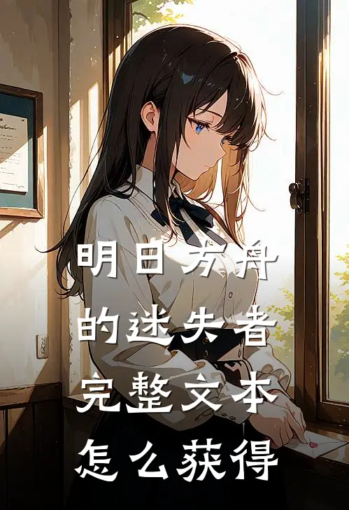 明日方舟的迷失者完整文本怎么获得