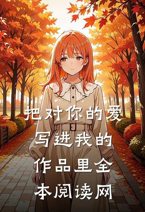 把对你的爱写进我的作品里全本阅读网