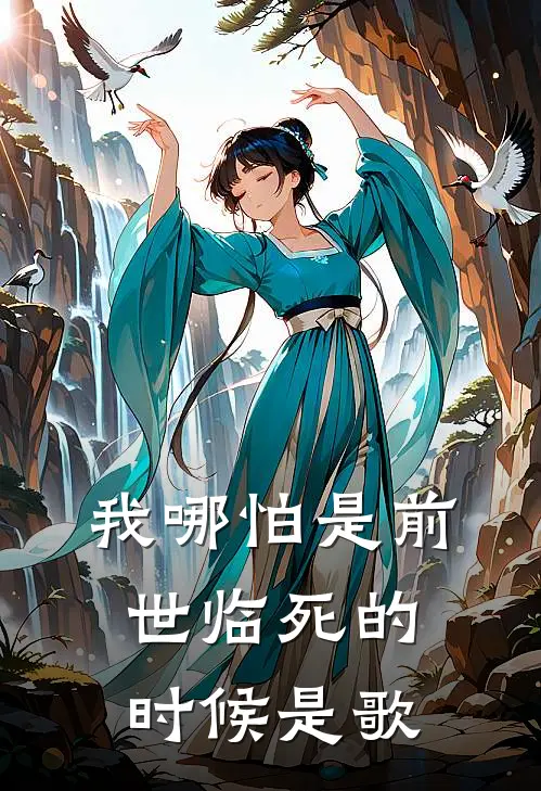 我哪怕是前世临死的时候是歌