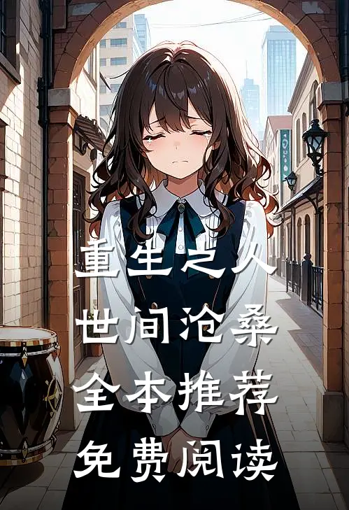 重生之人世间沧桑全本推荐免费阅读