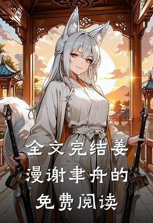 全文完结姜漫谢聿舟的免费阅读