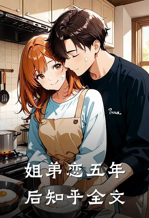 姐弟恋五年后知乎全文