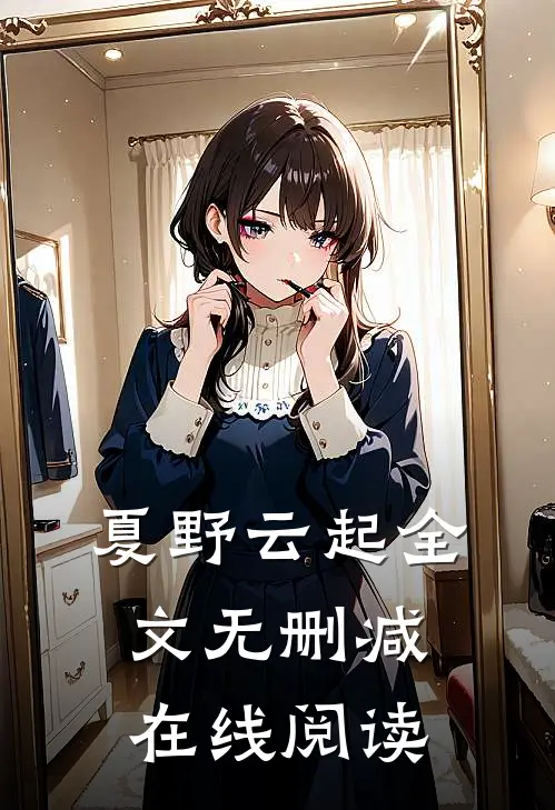 夏野云起全文无删减在线阅读