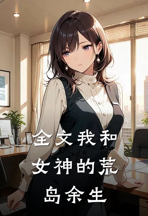 全文我和女神的荒岛余生