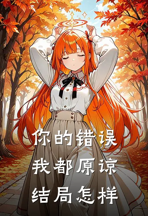 你的错误我都原谅结局怎样