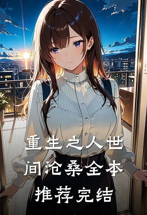 重生之人世间沧桑全本推荐完结