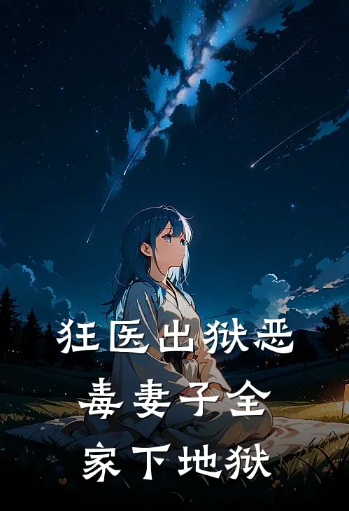 狂医出狱恶毒妻子全家下地狱