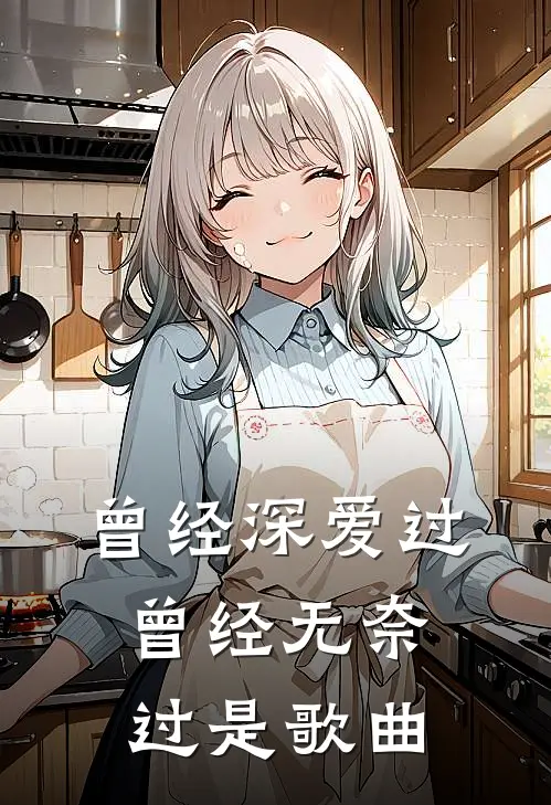 曾经深爱过,曾经无奈过是歌曲