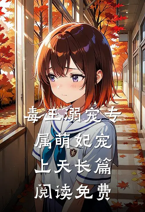毒王溺宠专属萌妃宠上天长篇阅读免费