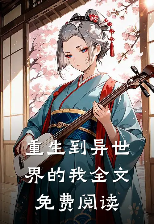 重生到异世界的我全文免费阅读