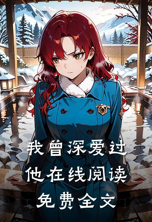 我曾深爱过他在线阅读免费全文