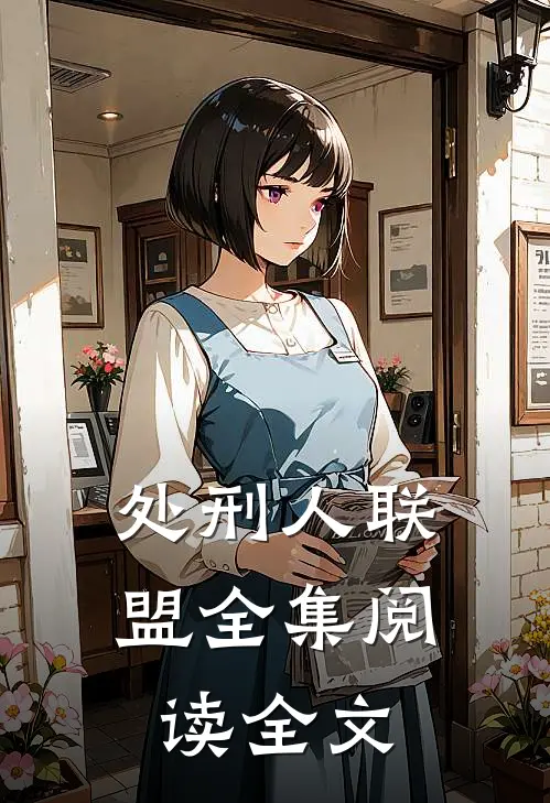 处刑人联盟全集阅读全文