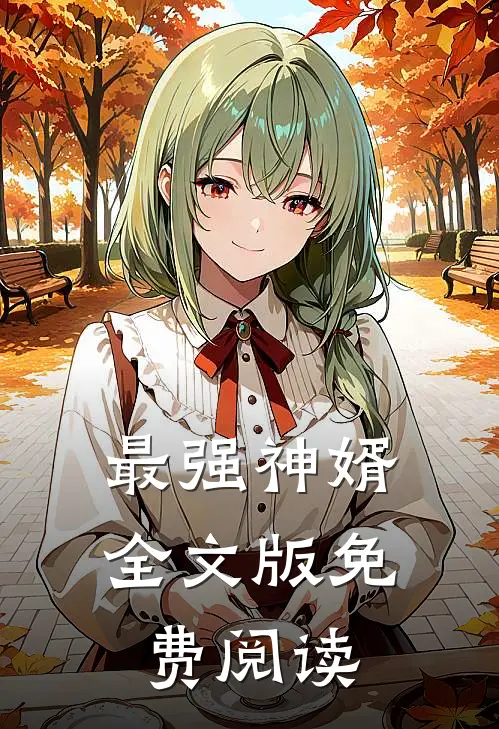 最强神婿全文版免费阅读
