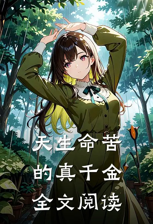 天生命苦的真千金全文阅读