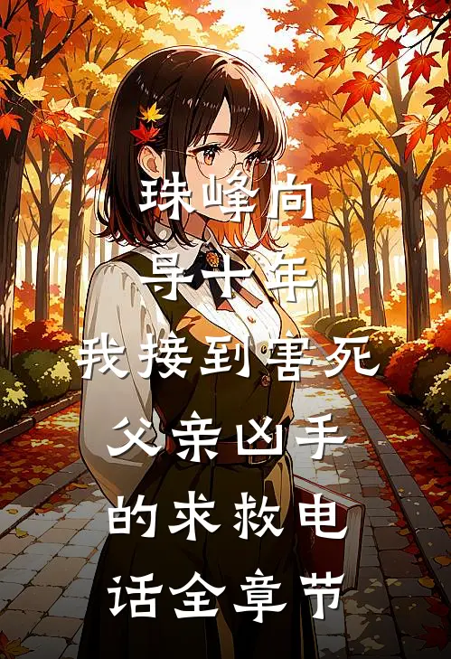 珠峰向导十年，我接到害死父亲凶手的求救电话全章节