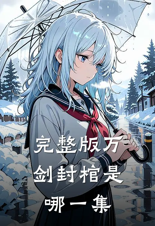 完整版万剑封棺是哪一集