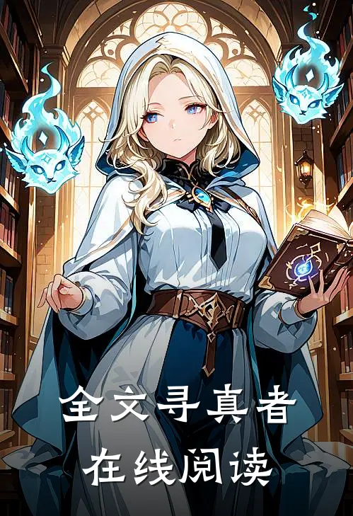 全文寻真者在线阅读