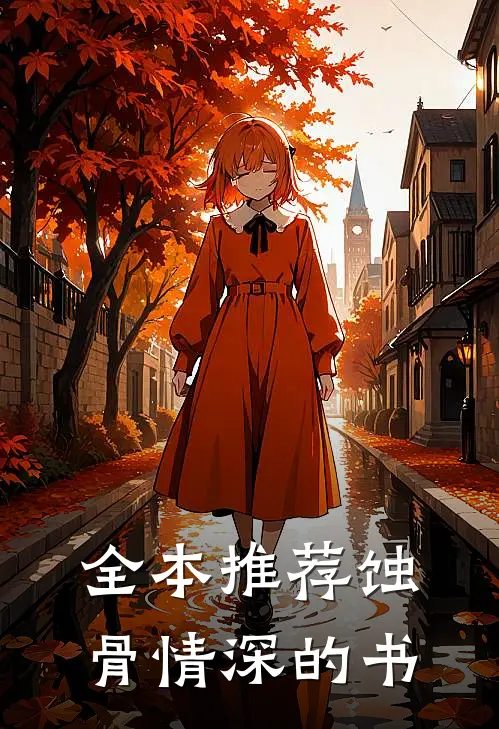全本推荐蚀骨情深的书
