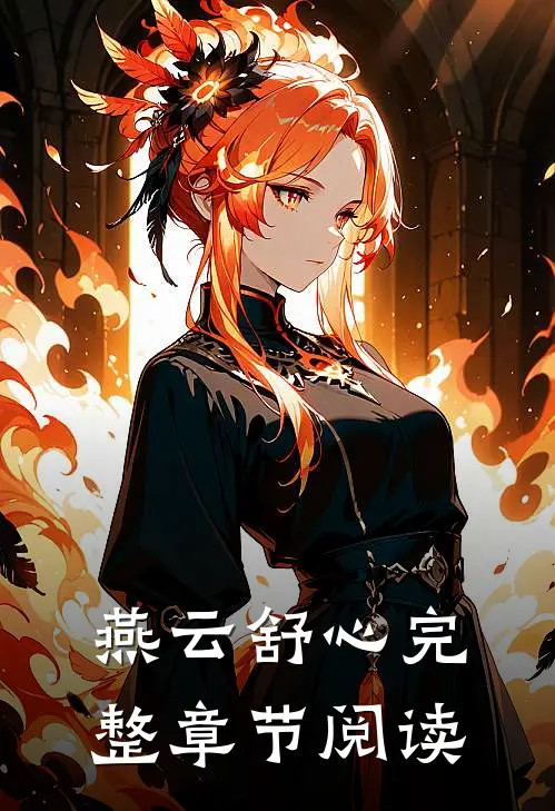 燕云舒心完整章节阅读