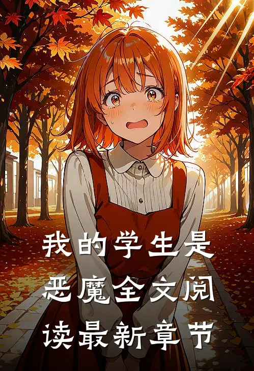 我的学生是恶魔全文阅读最新章节