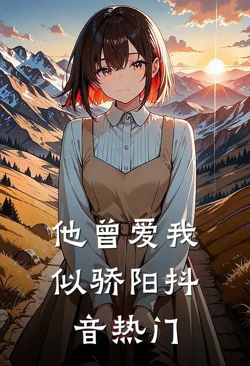 他曾爱我似骄阳抖音热门