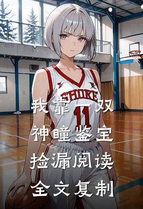 我靠一双神瞳鉴宝捡漏阅读全文复制