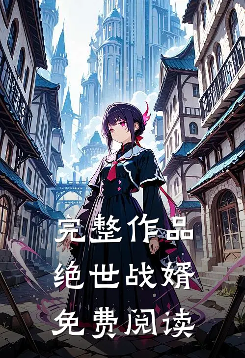完整作品绝世战婿免费阅读