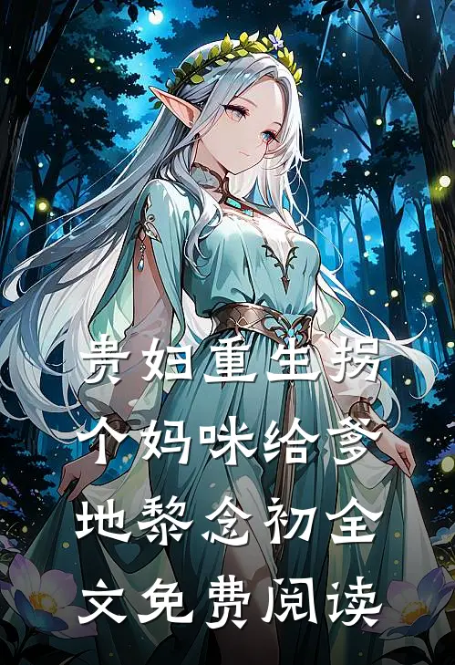 贵妇重生拐个妈咪给爹地黎念初全文免费阅读