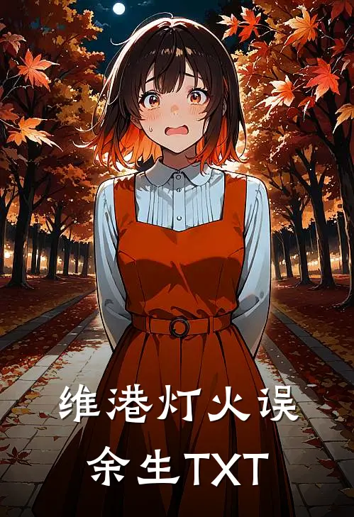 维港灯火误余生TXT