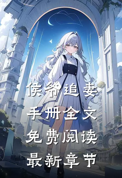 侯爷追妻手册全文免费阅读最新章节